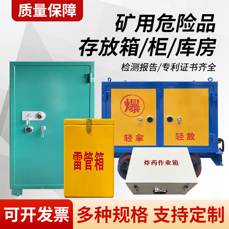 宝丰矿用移动式危险品存放柜的结构设计与防爆机理探析