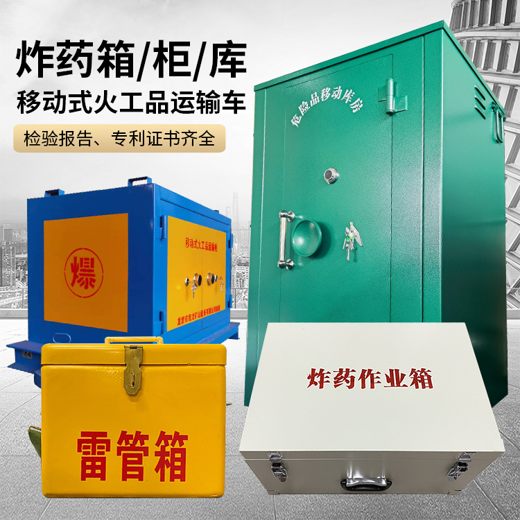 宝丰易爆品存放柜 炸药柜 凯龙火工品存放柜型号解析与核心功能