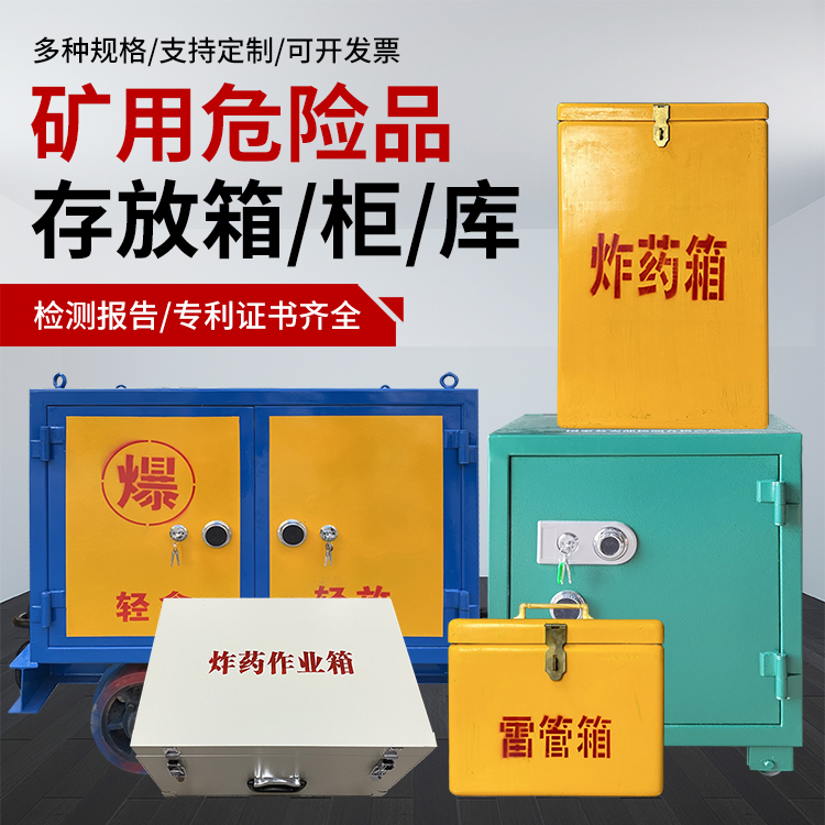 宝丰爆破作业安全关键：为何必须配备专业危险品存放箱